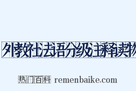 外教社法语分级注释读物是什么意思的图片